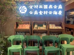 -云海肴·汽锅鸡·云南菜(领展购物广场·中关村店)