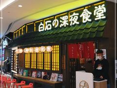 门面-白石的深夜食堂(济南万象城店)