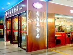 -白玉兰食品(中山公园龙之梦店)