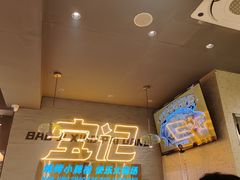 -宝记烧烤·碳锅羊肉·羊蝎子火锅·夜食社(文体路创始店)