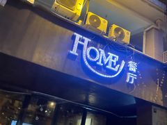 -HOME餐厅粤菜 融合菜