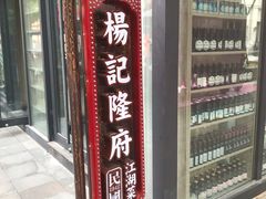 门面-杨记隆府(白象街店)