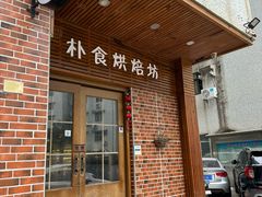 -朴食烘焙坊·生日蛋糕定制(东和大厦店)