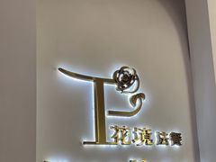 -PARFUM FLORAL花境法餐(南京首店)