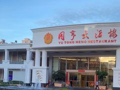 -御同亨酒楼·喜宴