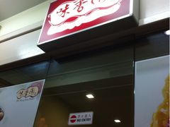 iphone_upload_pic-味香园传统甜品店(牛车水店)