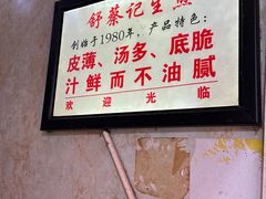 -舒蔡记生煎菜饭(云南中路店)