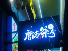 -唐沫茶兮(仓山万达金街店)