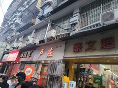 -卢庄(江汉路店)