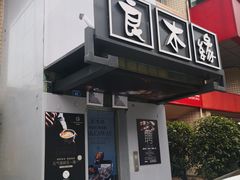 门面-良木缘咖啡西餐(蜀汉路店)
