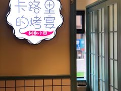-卡路里的烤宴(浑南首创店)