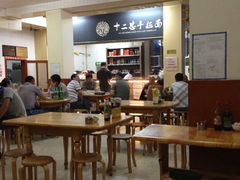 大堂-十二忠手拉面(中华路店)
