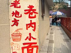 -老地方巷内小面