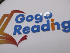 -GogoReading少儿英语分级阅读(双井中心店)