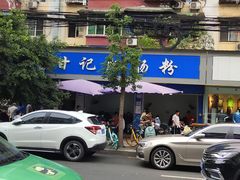 -甘记肥肠粉(马鞍北路店)