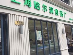 门面-上海哈尔滨食品厂(淮海中路店)