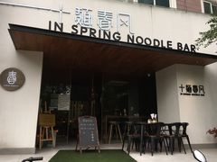 门面-十面春风·江南面馆(崇宁路店)