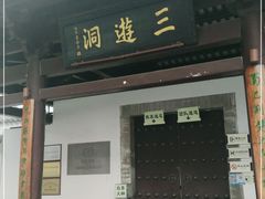 -三游洞