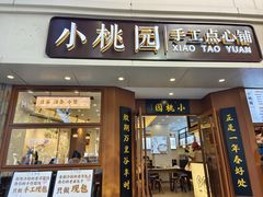 -小桃园·豆浆油条(复兴中路店)