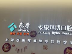 -泰康拜博口腔(松江印象城臻尔店)
