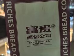 -富贵面包公司(运河店)