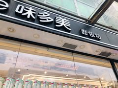 门面-味多美蛋糕(梨园店)