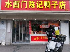 -水西门陈记鸭子店(总店)