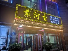 门面-地方名吃海鲜大馅蒸饺(北戴河店)