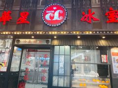 门面-華人 華星冰室(氹仔 店)