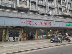 -小龙大肉面馆