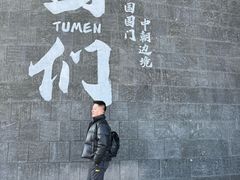 -图们国门景区