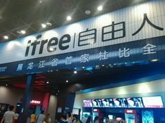 android_upload_pic-自由人影城(大庆唐人中心店)