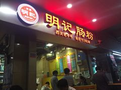 -西关明记肠粉(荔枝湾店)