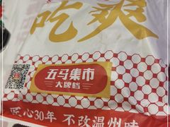 -五马集·海鲜·温州大牌档(黑金冠五马街十字路口店)