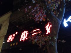 -成都康二姐串串香(大理店)