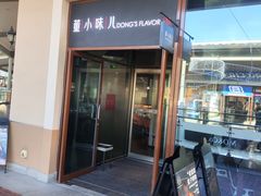 -董小味儿(奥特莱斯店)