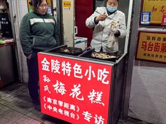-孙氏梅花糕(马台街)
