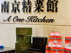 -A One Kitchen·南京精菜馆(晶丽酒店店)