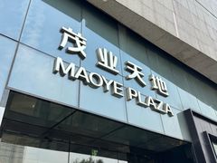 -太原茂业天地购物中心