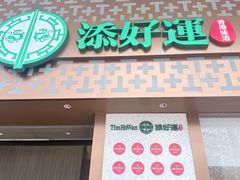 -添好运点心专门店(深水埗店)