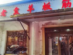 -老袁羊板筋(农光路店)