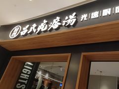 -吕氏疙瘩汤·新鲁菜(济南万象城店)