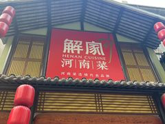 -解家河南菜(金水路店)
