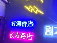 -剧狐剧本杀(徐汇1号店)