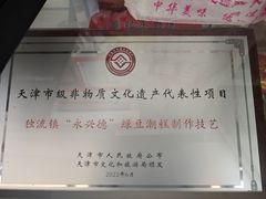 -卢记永兴德(静海店)