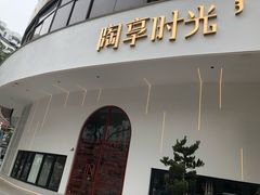 门面-陶享时光西餐·下午茶(信河街店)