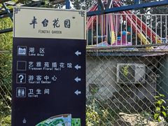 -丰台花园