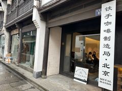 -Metal hands·铁手咖啡