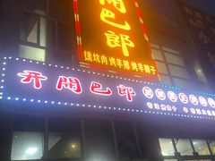门面-开开巴郎尉犁县正宗烤肉(香梨大道店)