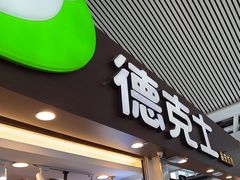 -德克士(广州南站店)